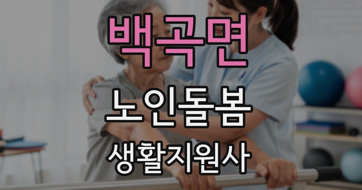 백곡면 노인돌봄생활지원사 자격증