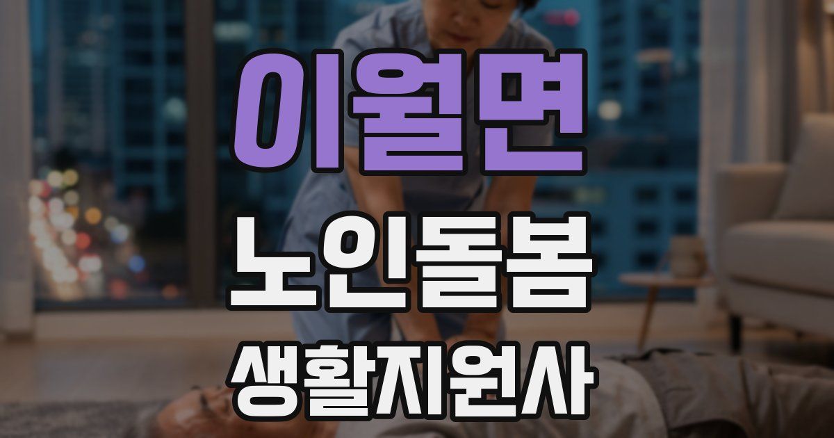 이월면 노인돌봄생활지원사 자격증