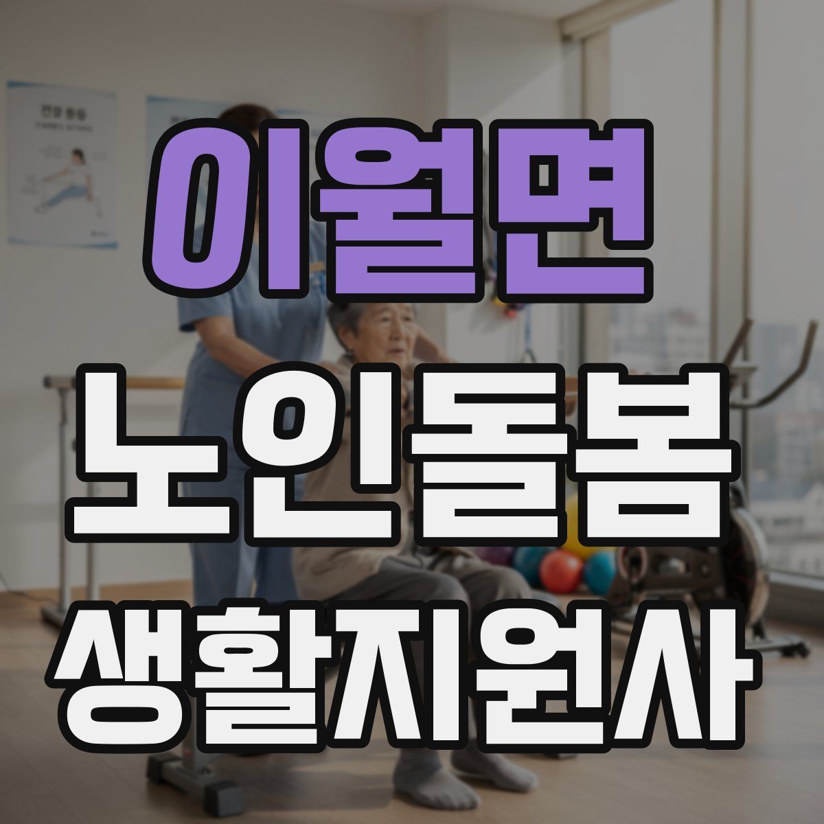 이월면 노인돌봄생활지원사 자격증