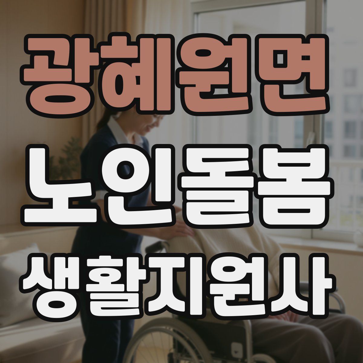 광혜원면 노인돌봄생활지원사 자격증