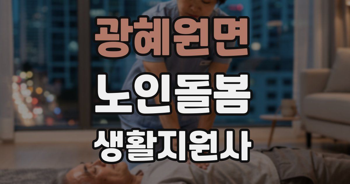 광혜원면 노인돌봄생활지원사 자격증