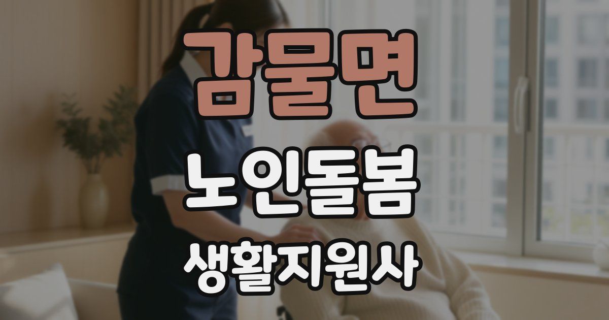 감물면 노인돌봄생활지원사 자격증