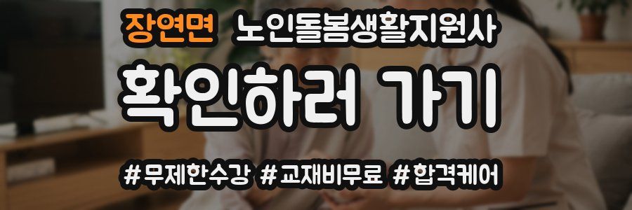 장연면 노인돌봄생활지원사 자격증