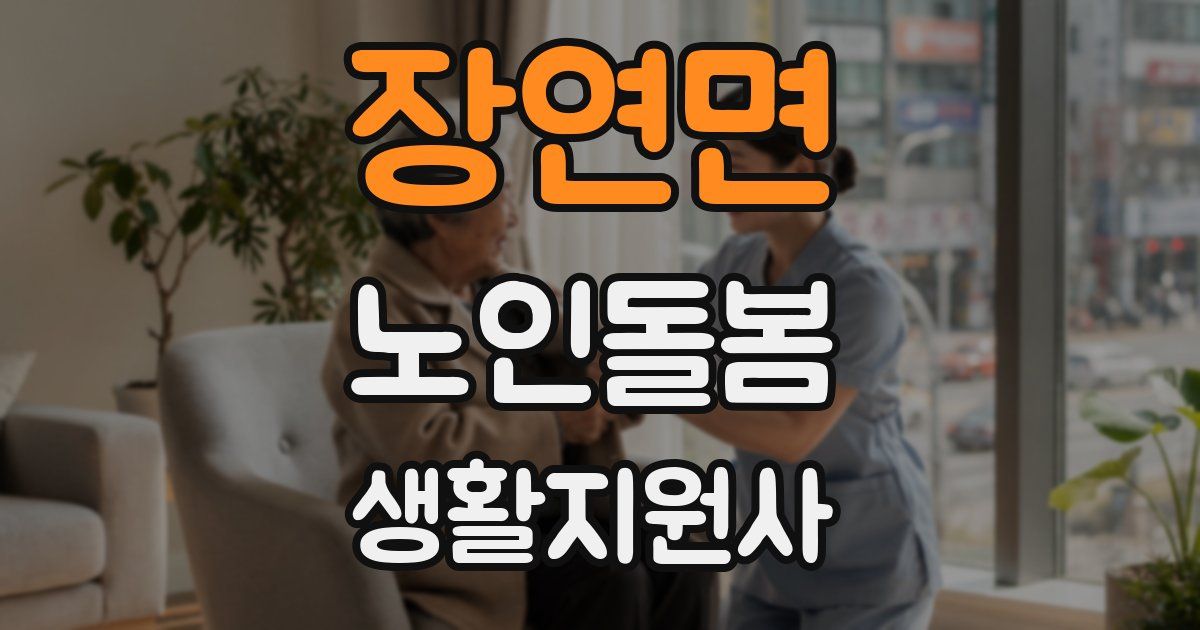 장연면 노인돌봄생활지원사 자격증