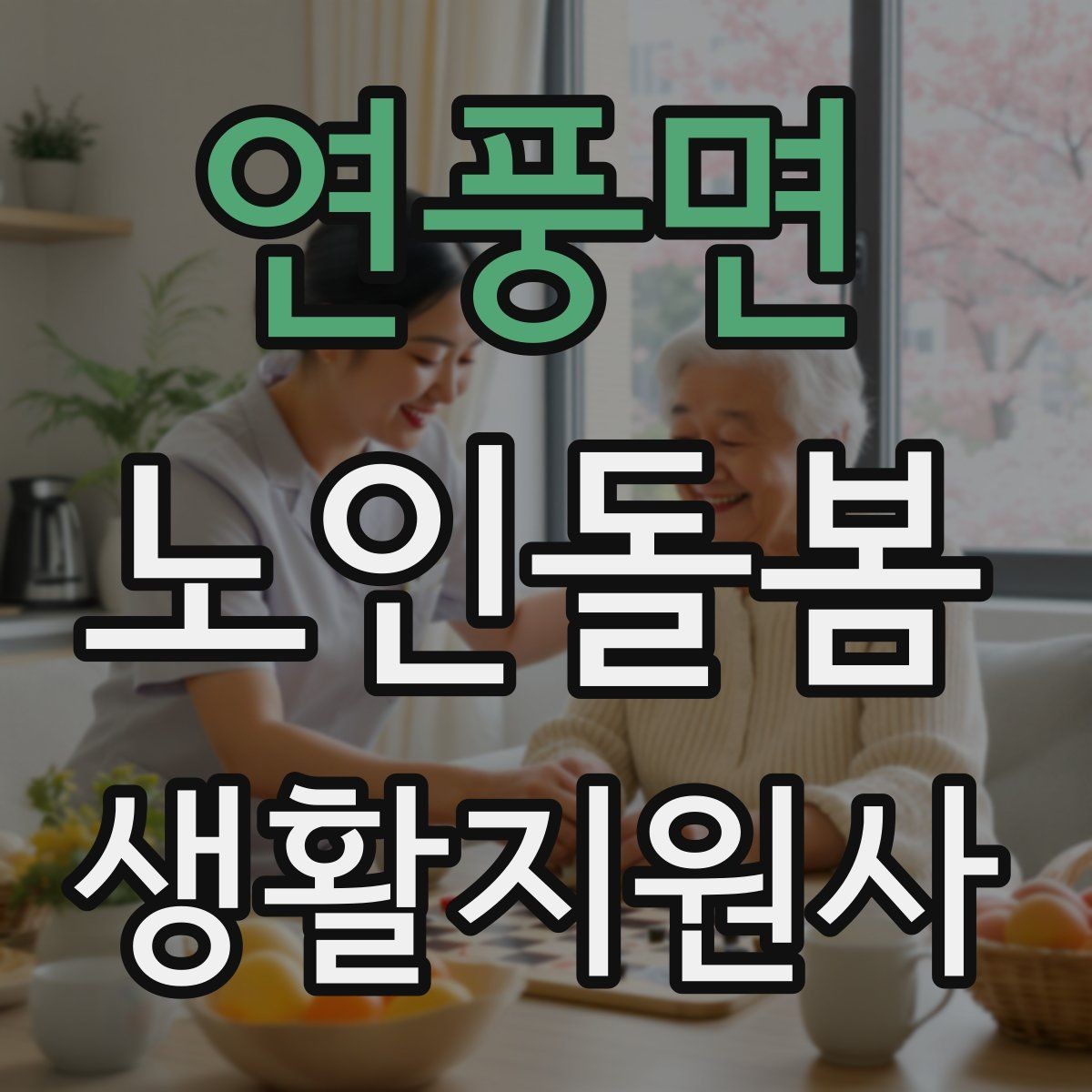 연풍면 노인돌봄생활지원사 자격증 민간자격증 선택 시 확인해야 할 것