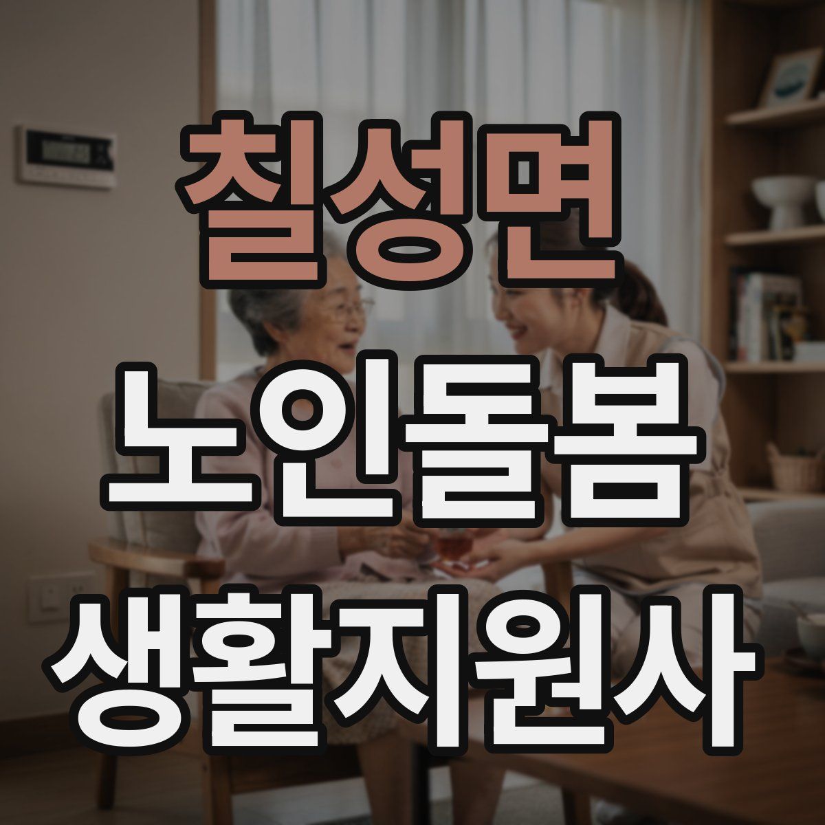 칠성면 노인돌봄생활지원사 자격증