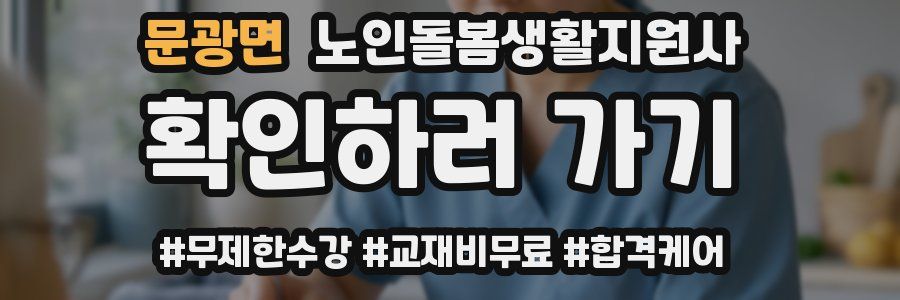 문광면 노인돌봄생활지원사 자격증