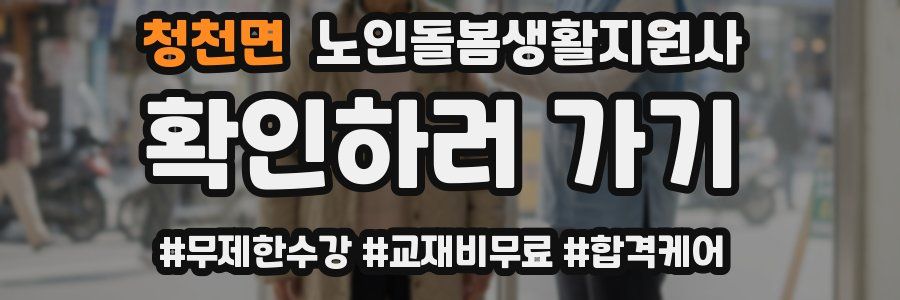 청천면 노인돌봄생활지원사 자격증