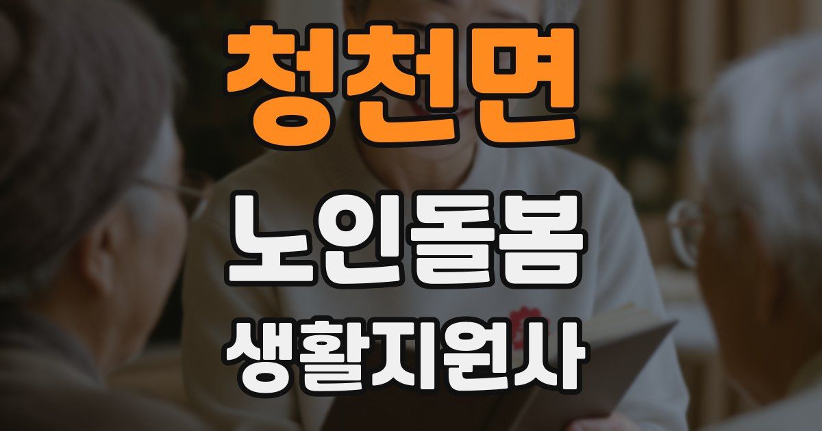청천면 노인돌봄생활지원사 자격증