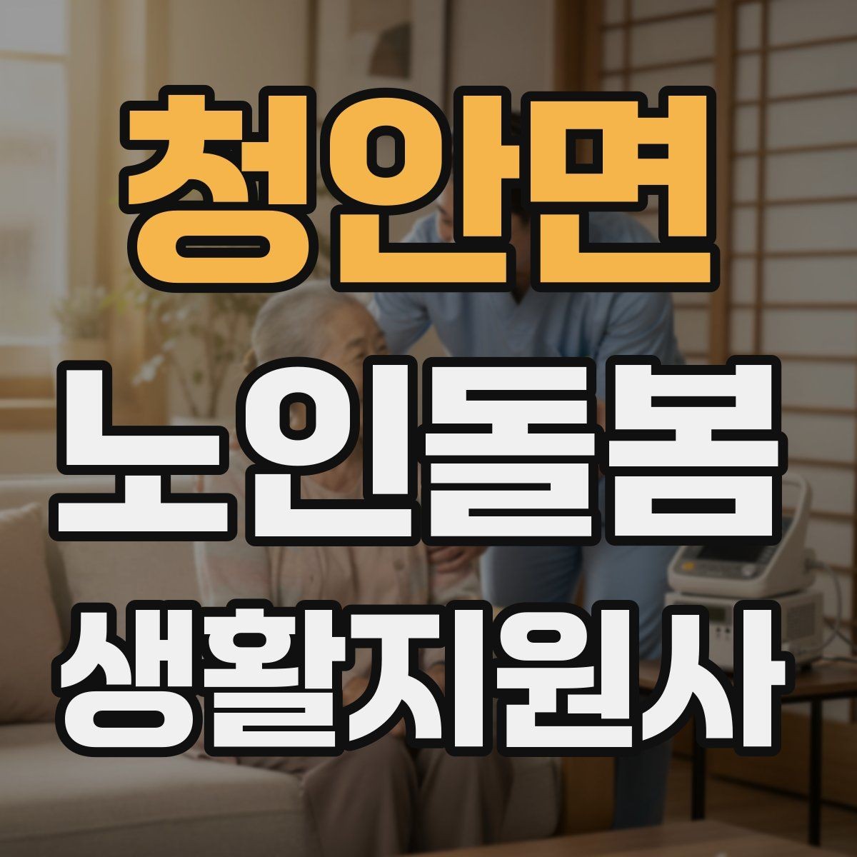 청안면 노인돌봄생활지원사 자격증 정기 방문 스케줄을 짜는 방법