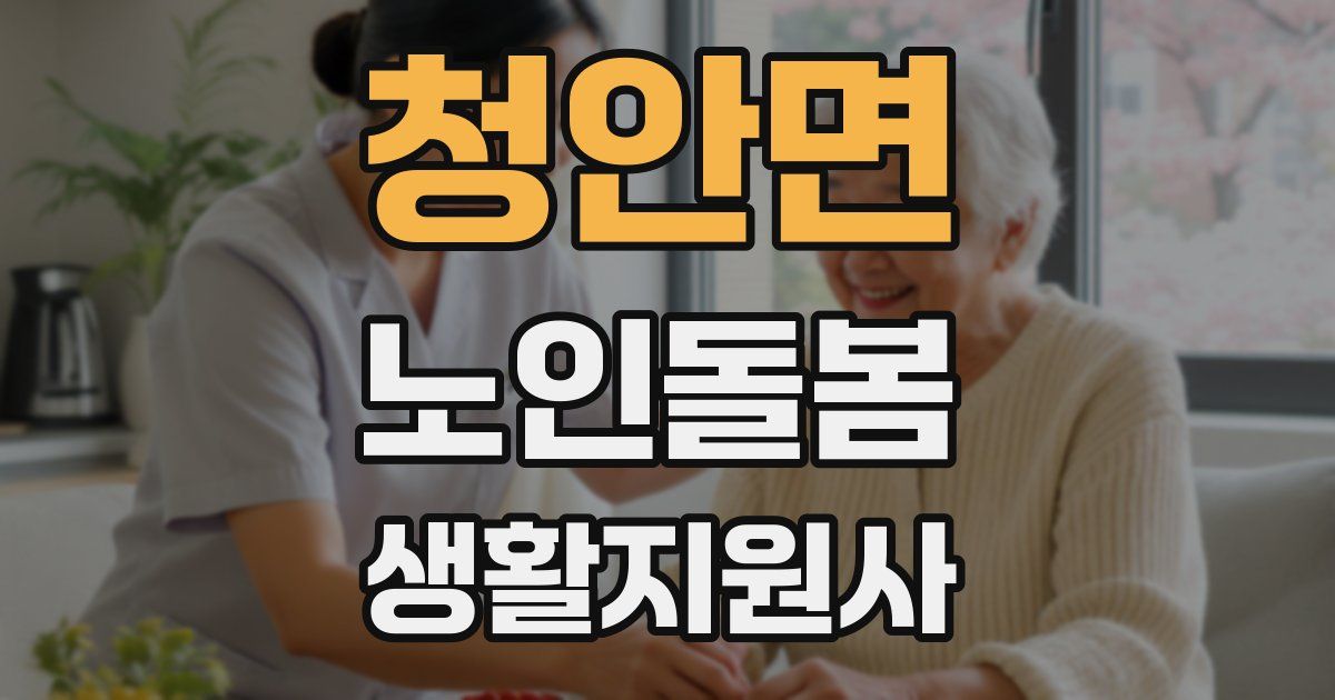 청안면 노인돌봄생활지원사 자격증