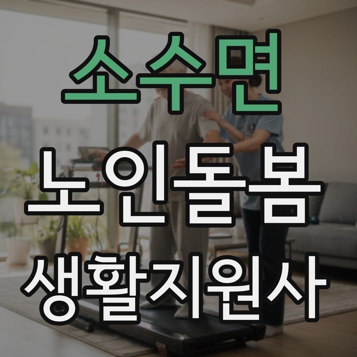 소수면 노인돌봄생활지원사 자격증 커리큘럼 비교할 때 보는 기준