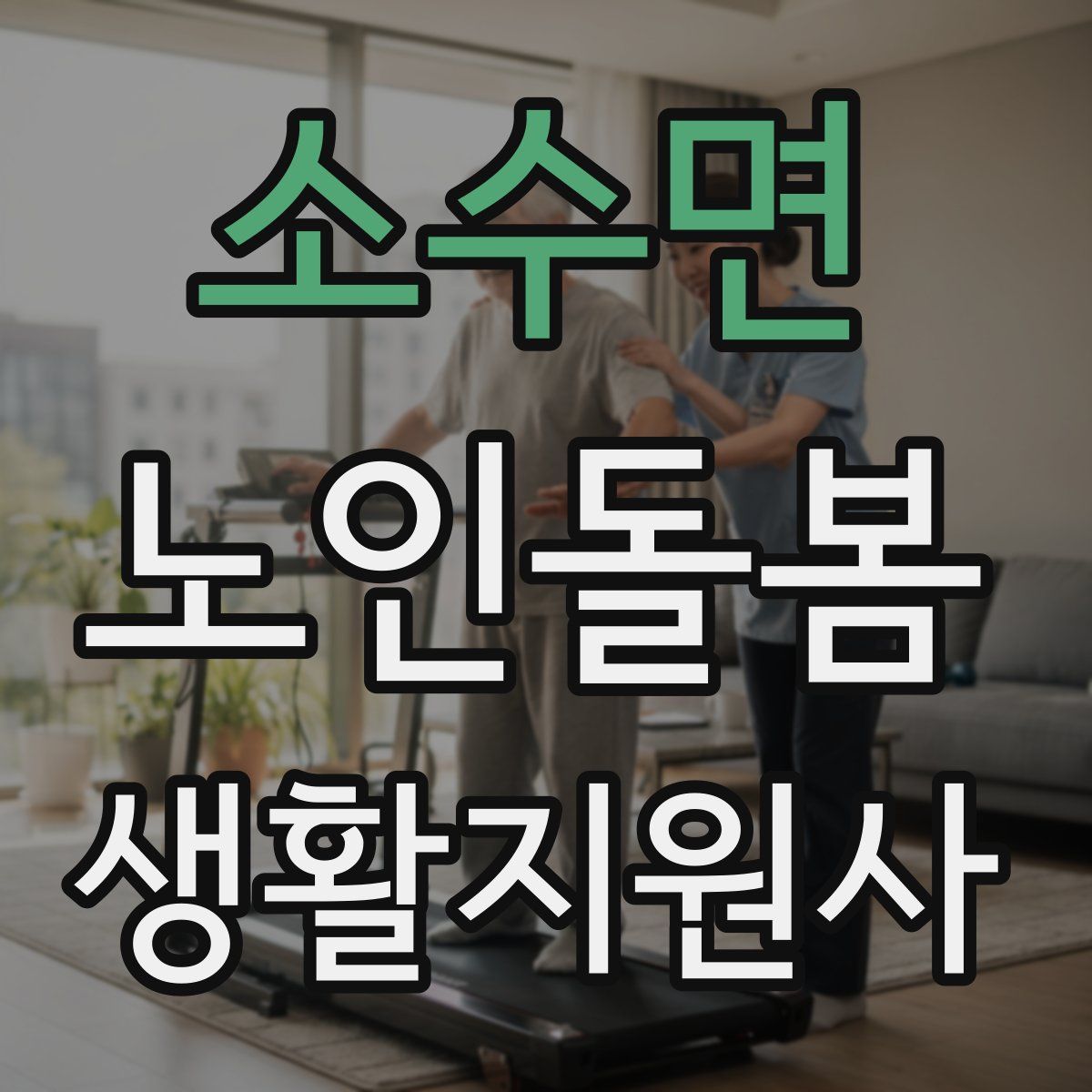 소수면 노인돌봄생활지원사 자격증