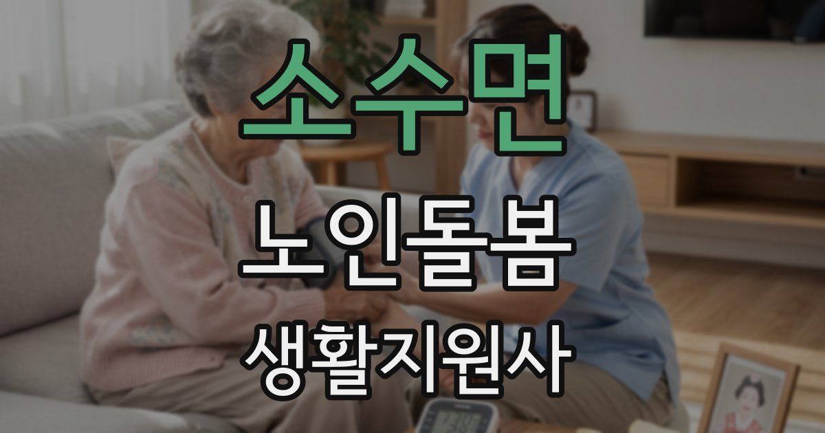 소수면 노인돌봄생활지원사 자격증