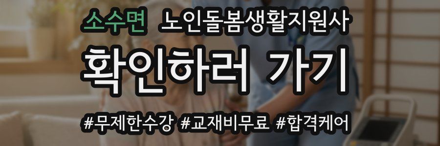 소수면 노인돌봄생활지원사 자격증