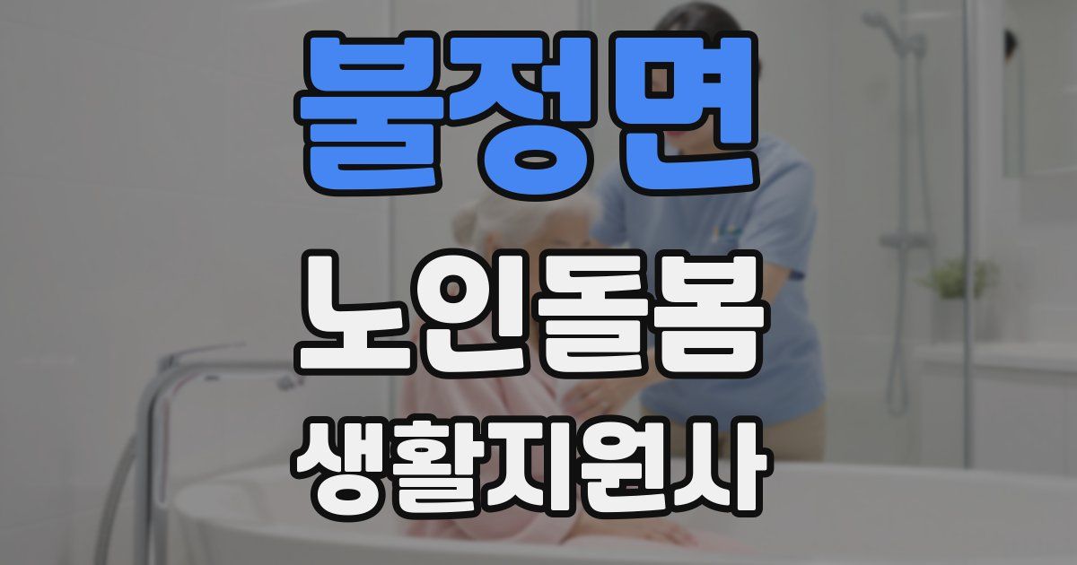 불정면 노인돌봄생활지원사 자격증