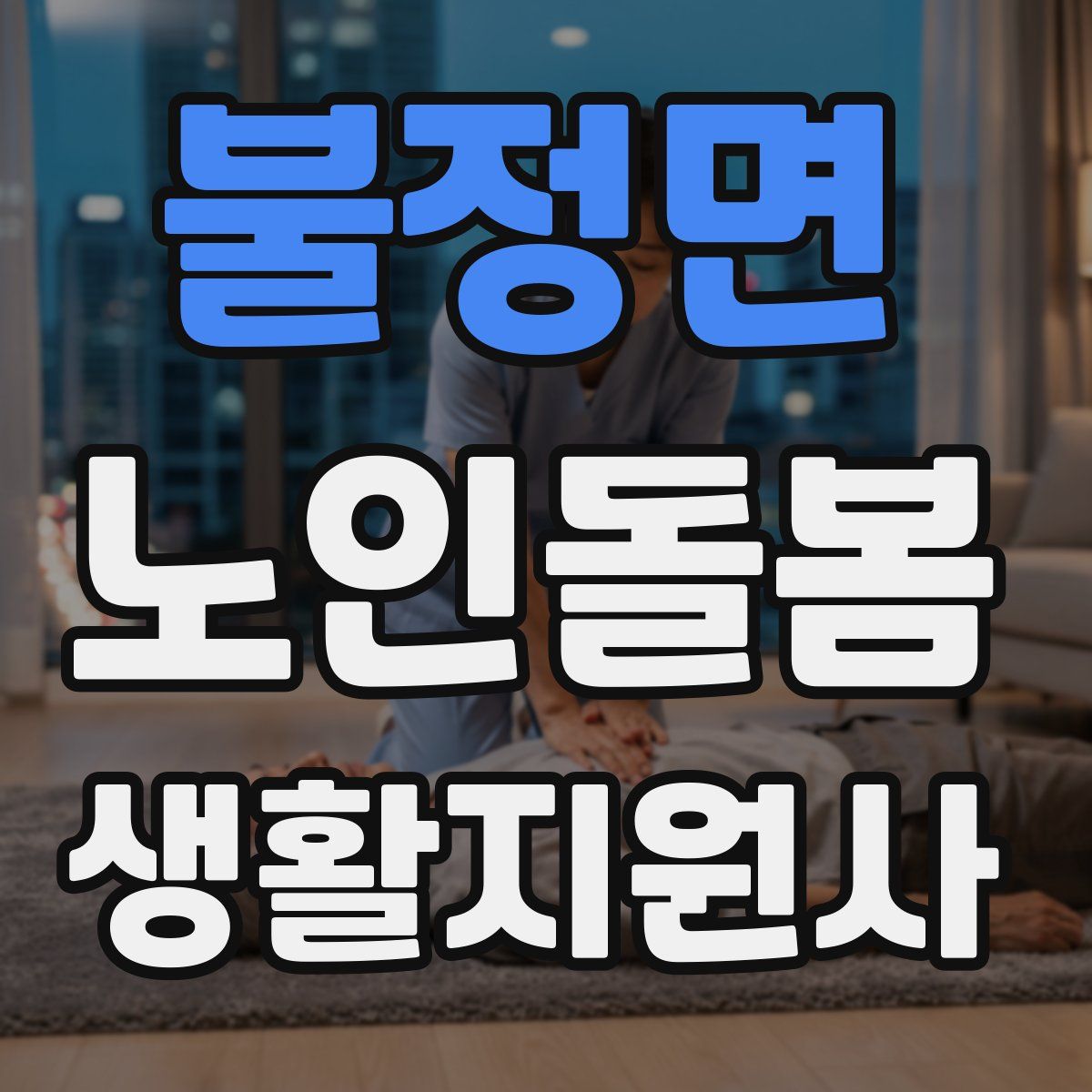 불정면 노인돌봄생활지원사 자격증