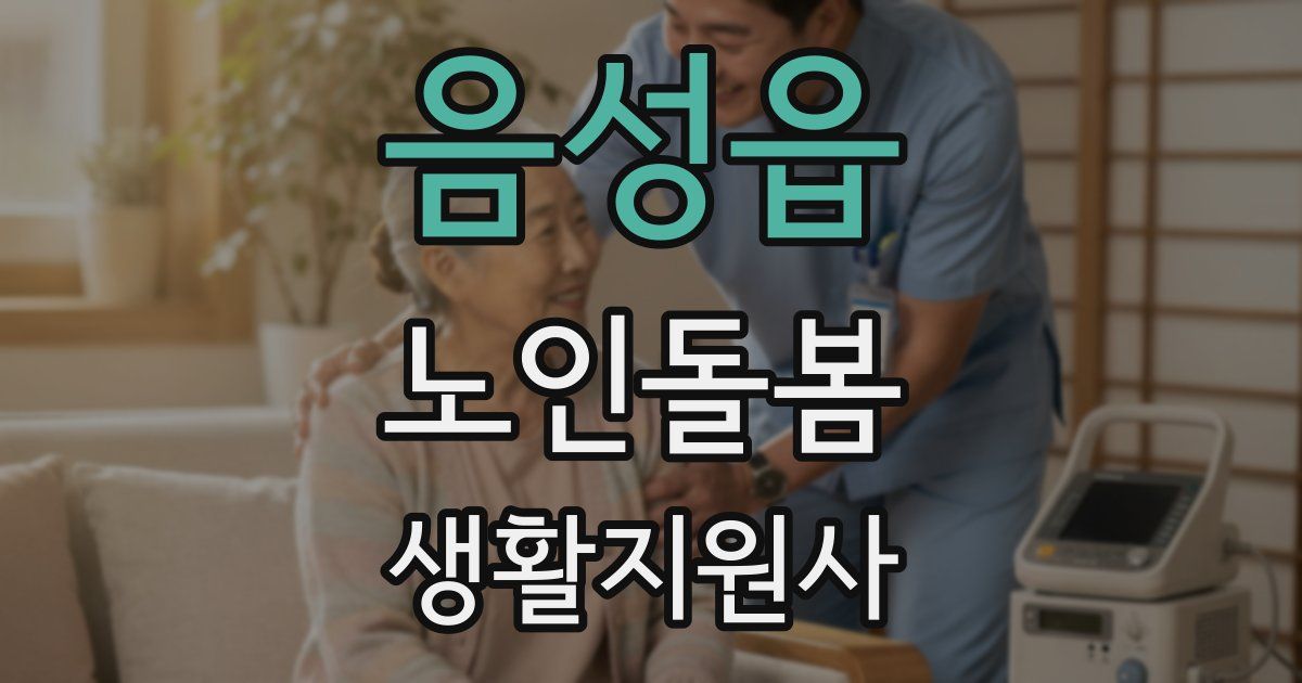 음성읍 노인돌봄생활지원사 자격증