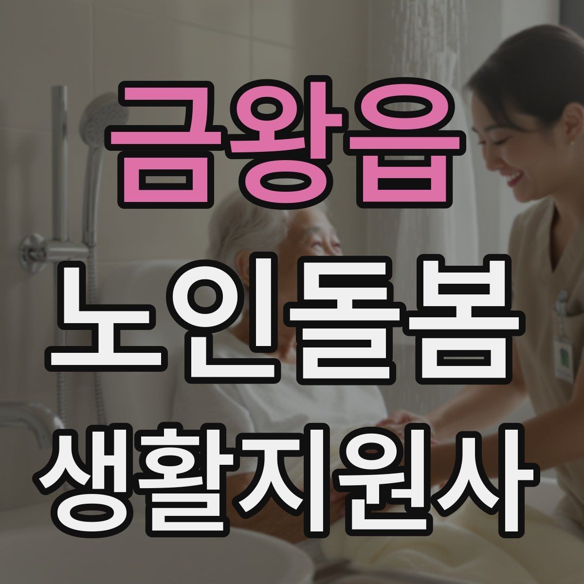 금왕읍 노인돌봄생활지원사 자격증 준비물 기록지로 현장 실수 줄이기