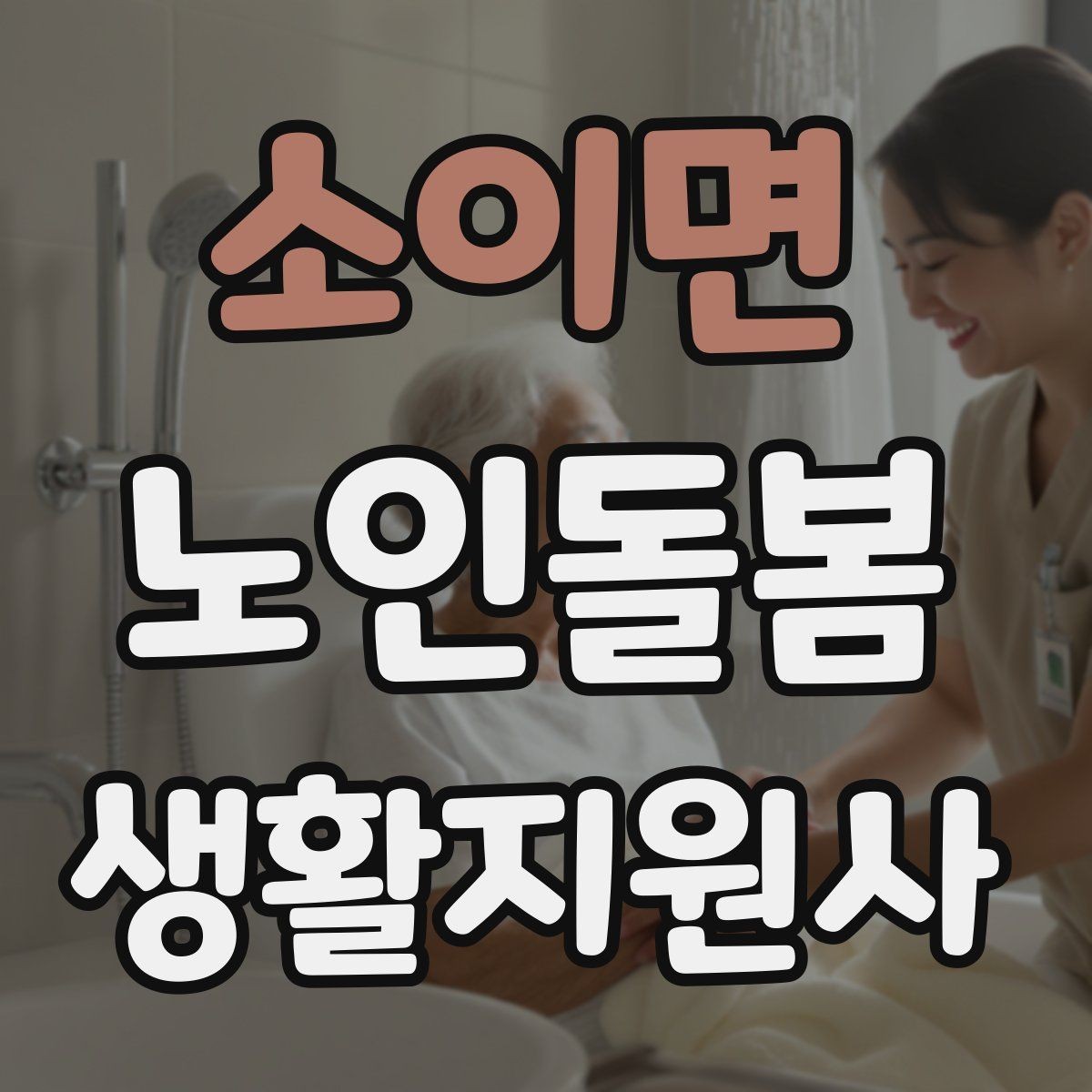 소이면 노인돌봄생활지원사 자격증 감염 취약 어르신을 위한 주의사항