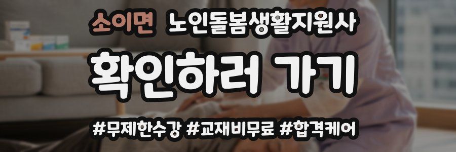 소이면 노인돌봄생활지원사 자격증