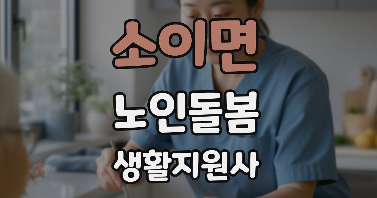 소이면 노인돌봄생활지원사 자격증