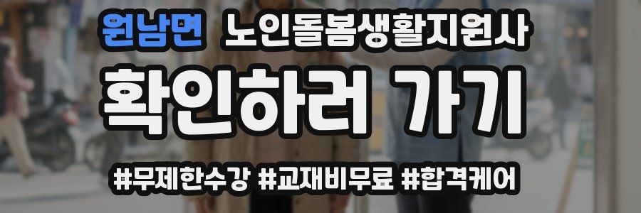 원남면 노인돌봄생활지원사 자격증