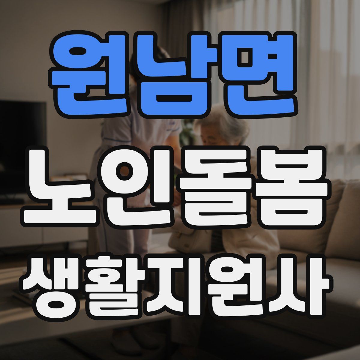 원남면 노인돌봄생활지원사 자격증