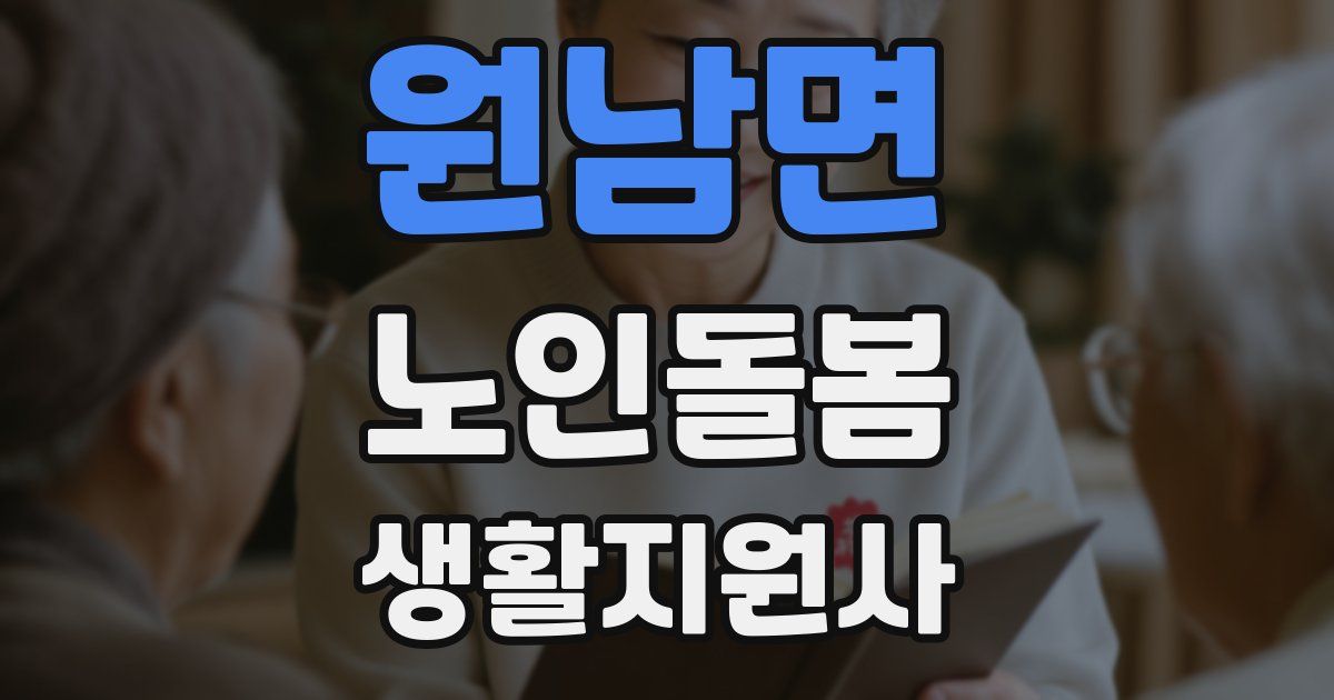 원남면 노인돌봄생활지원사 자격증