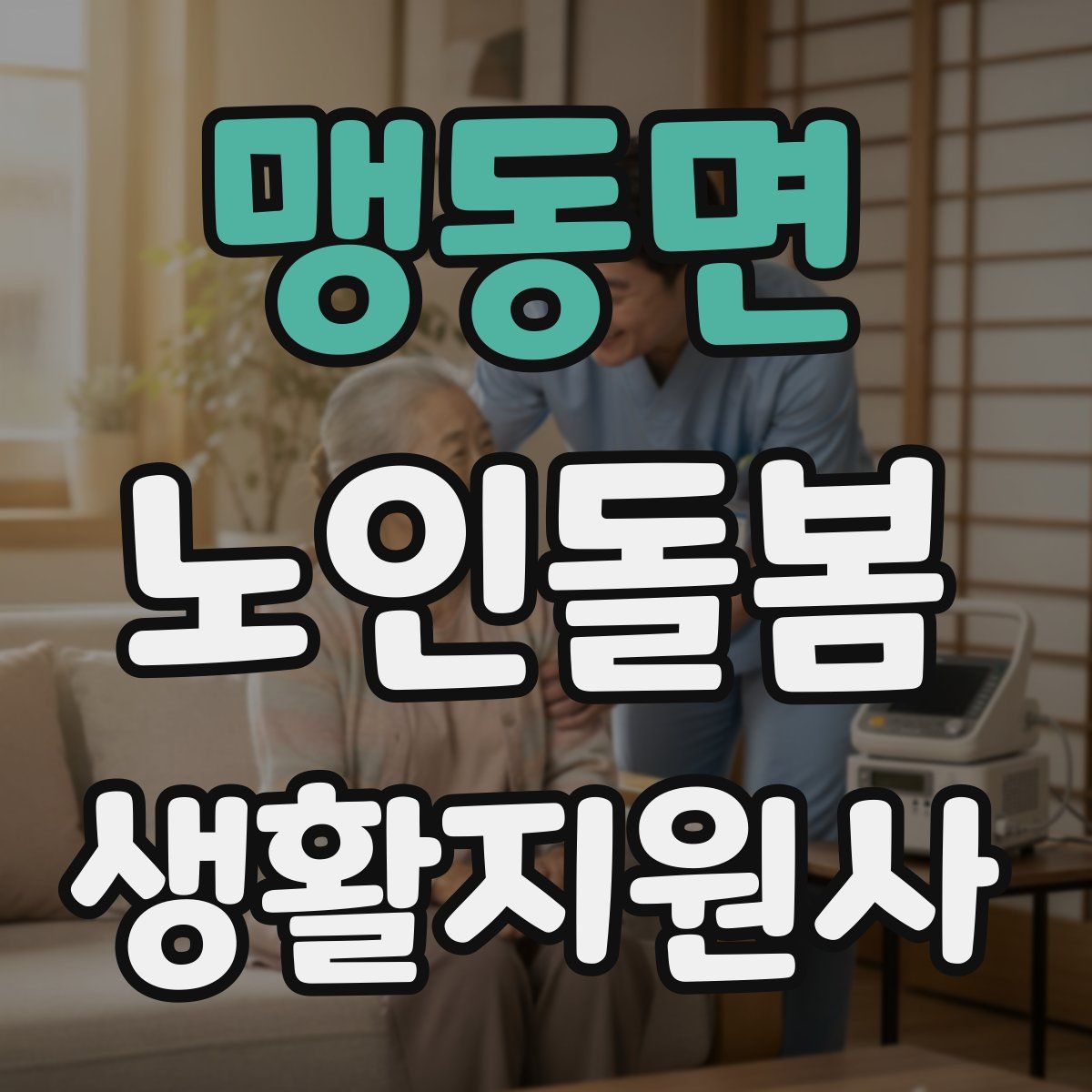 맹동면 노인돌봄생활지원사 자격증