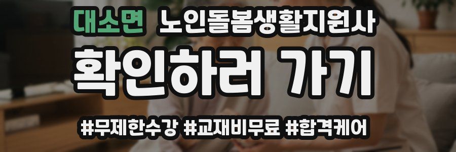 대소면 노인돌봄생활지원사 자격증