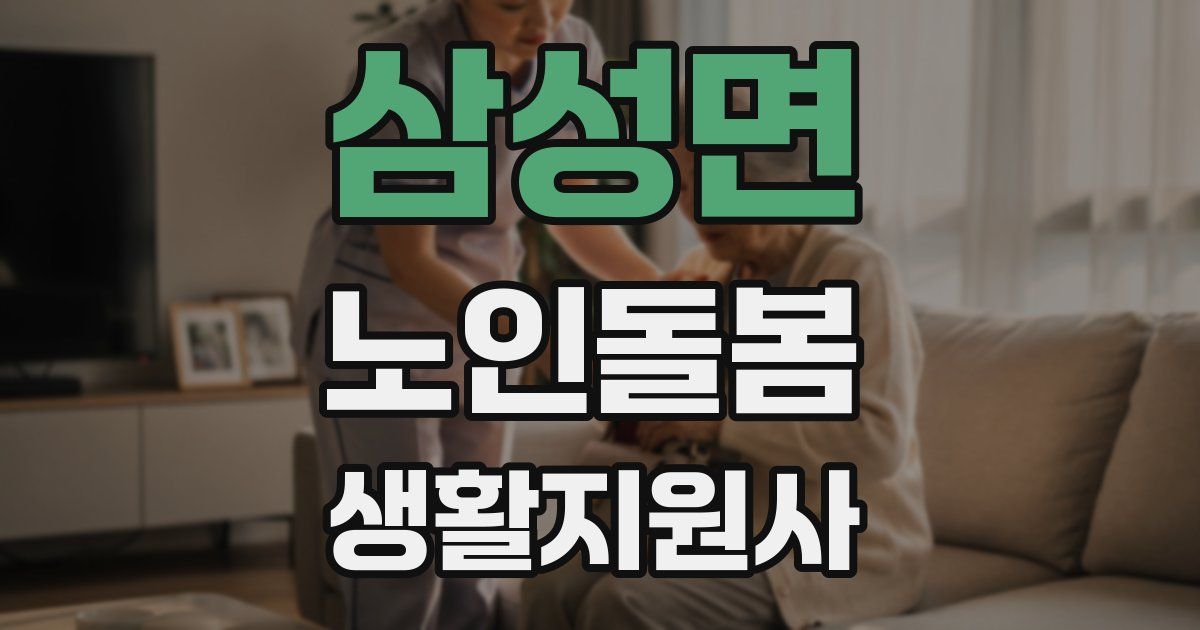 삼성면 노인돌봄생활지원사 자격증