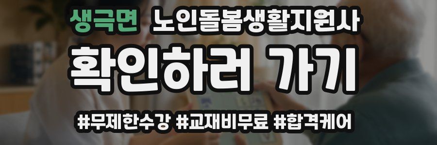 생극면 노인돌봄생활지원사 자격증