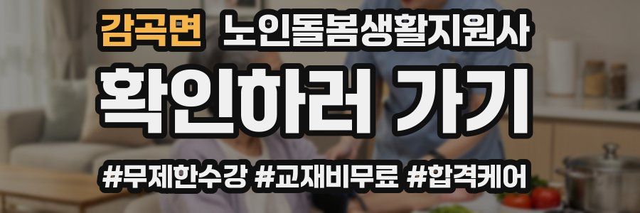 감곡면 노인돌봄생활지원사 자격증