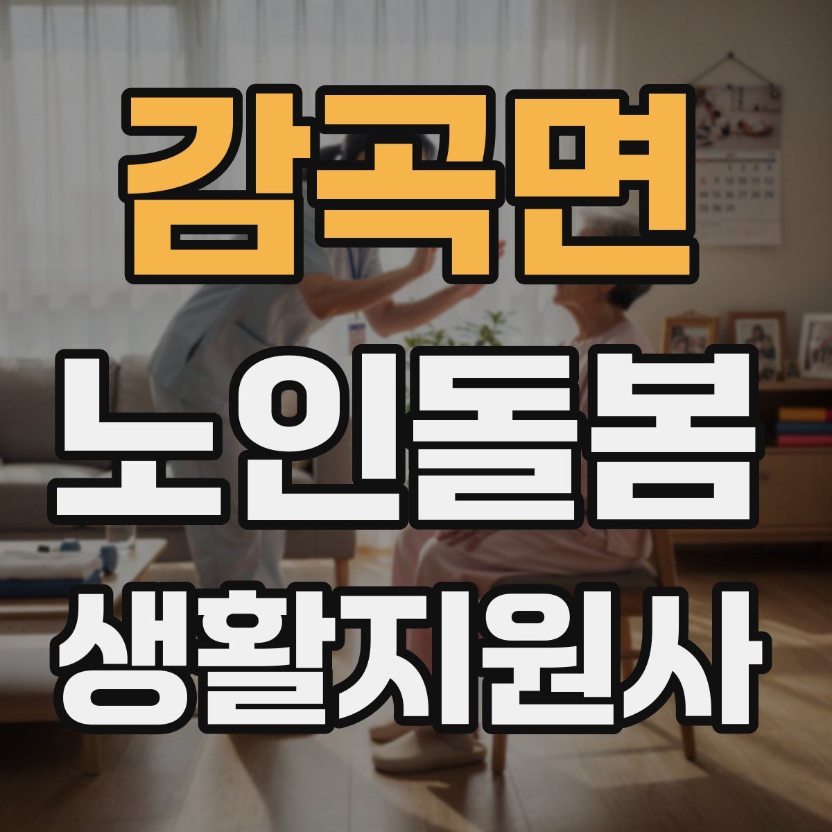 감곡면 노인돌봄생활지원사 자격증