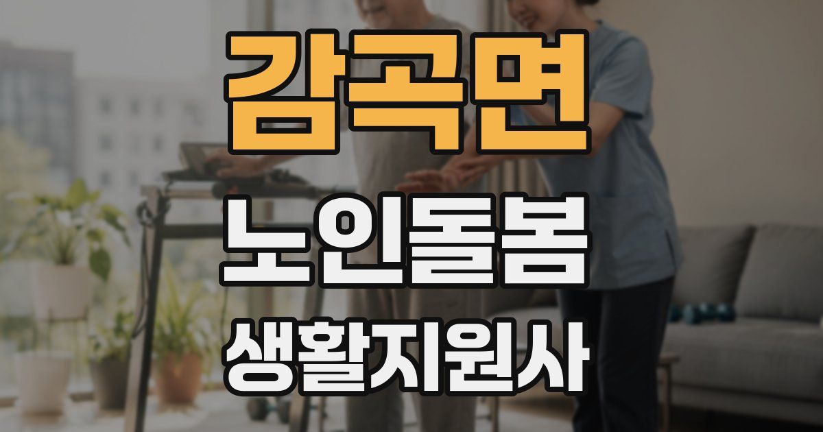 감곡면 노인돌봄생활지원사 자격증