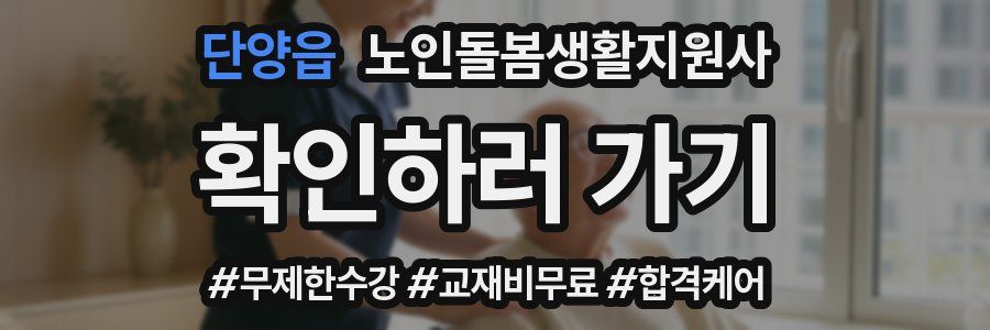 단양읍 노인돌봄생활지원사 자격증