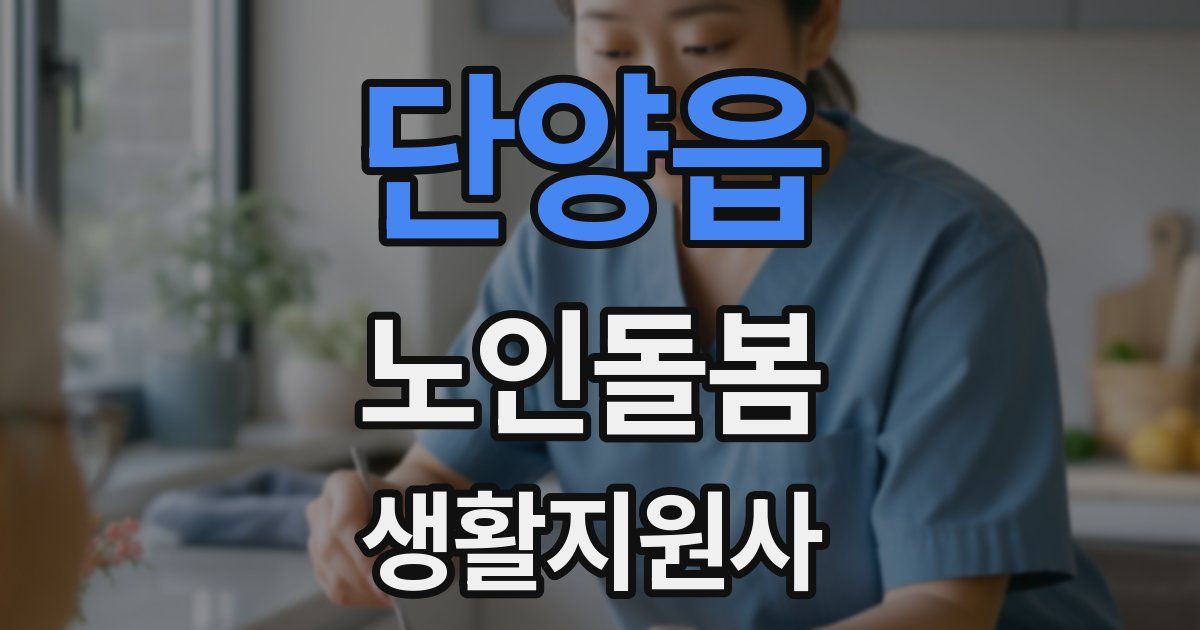단양읍 노인돌봄생활지원사 자격증