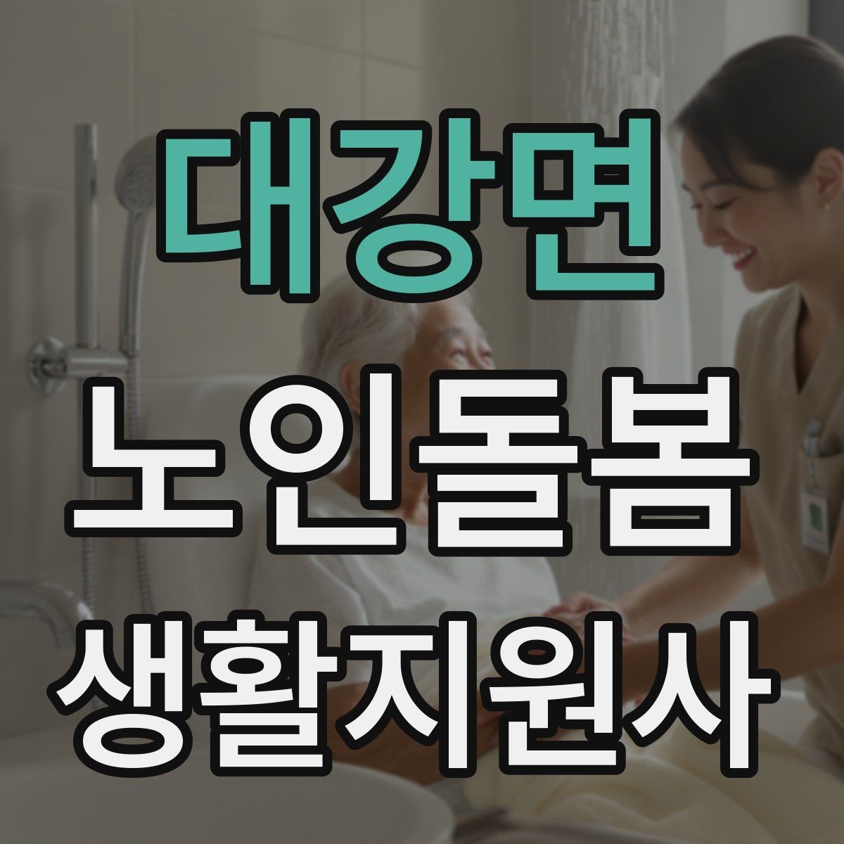 대강면 노인돌봄생활지원사 자격증 집안 위험요소를 먼저 점검해야 하는 이유