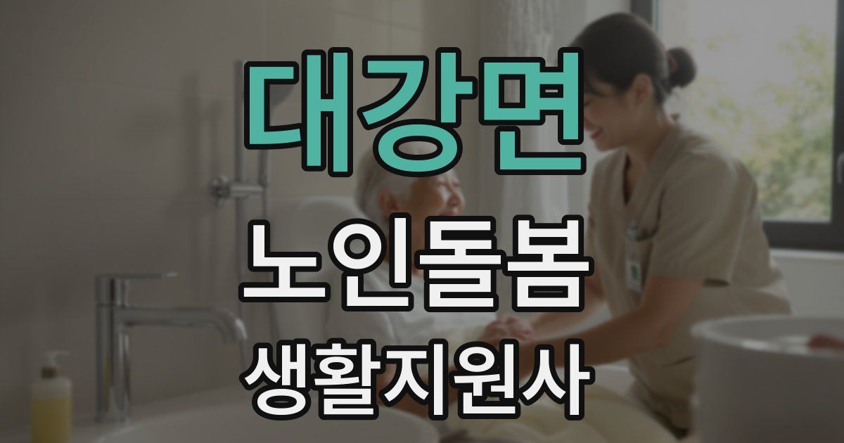 대강면 노인돌봄생활지원사 자격증