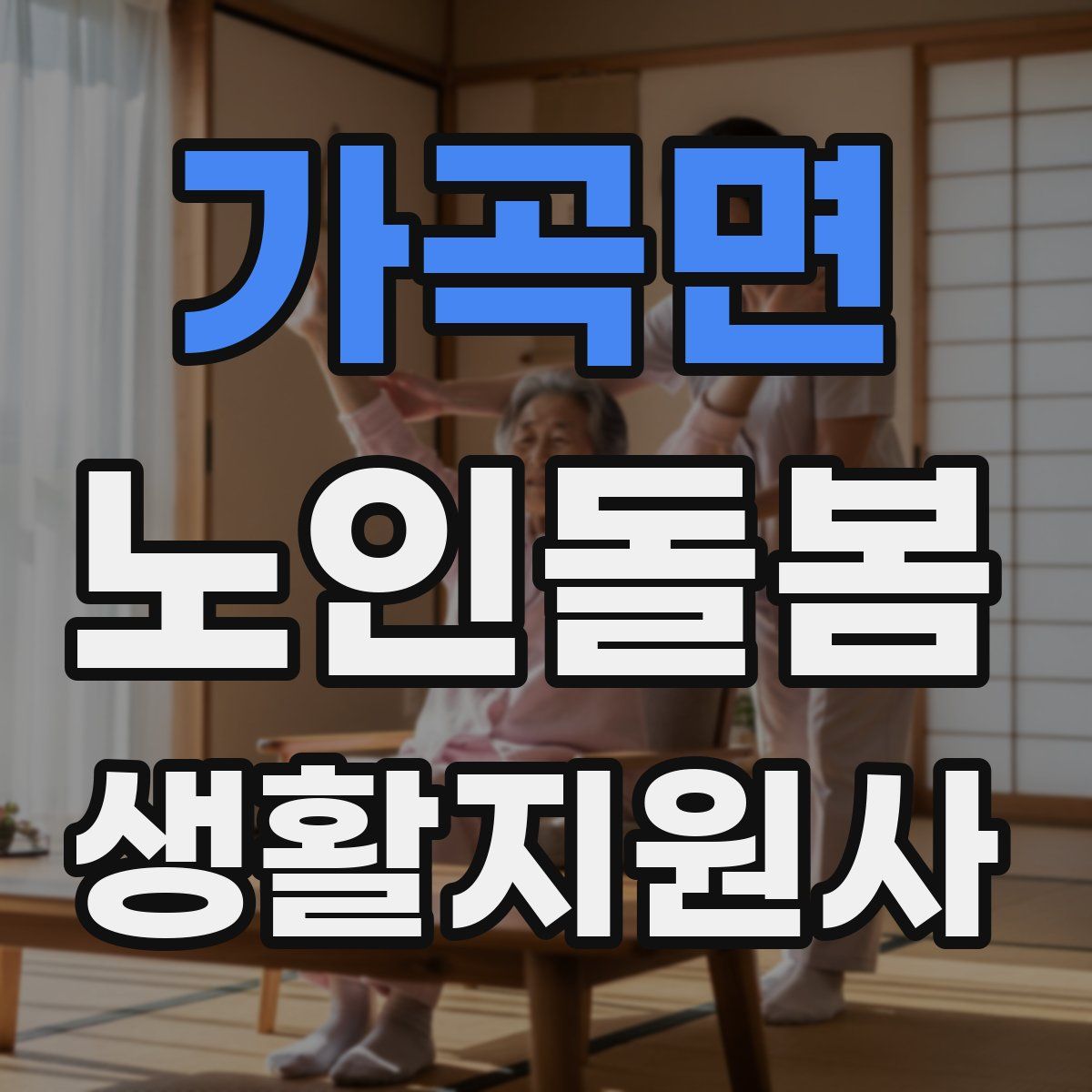 가곡면 노인돌봄생활지원사 자격증