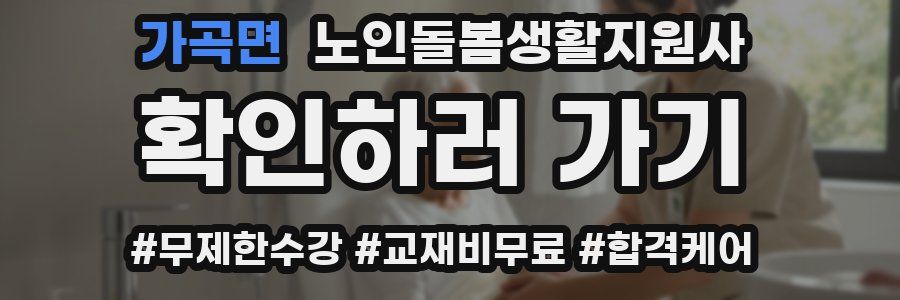 가곡면 노인돌봄생활지원사 자격증