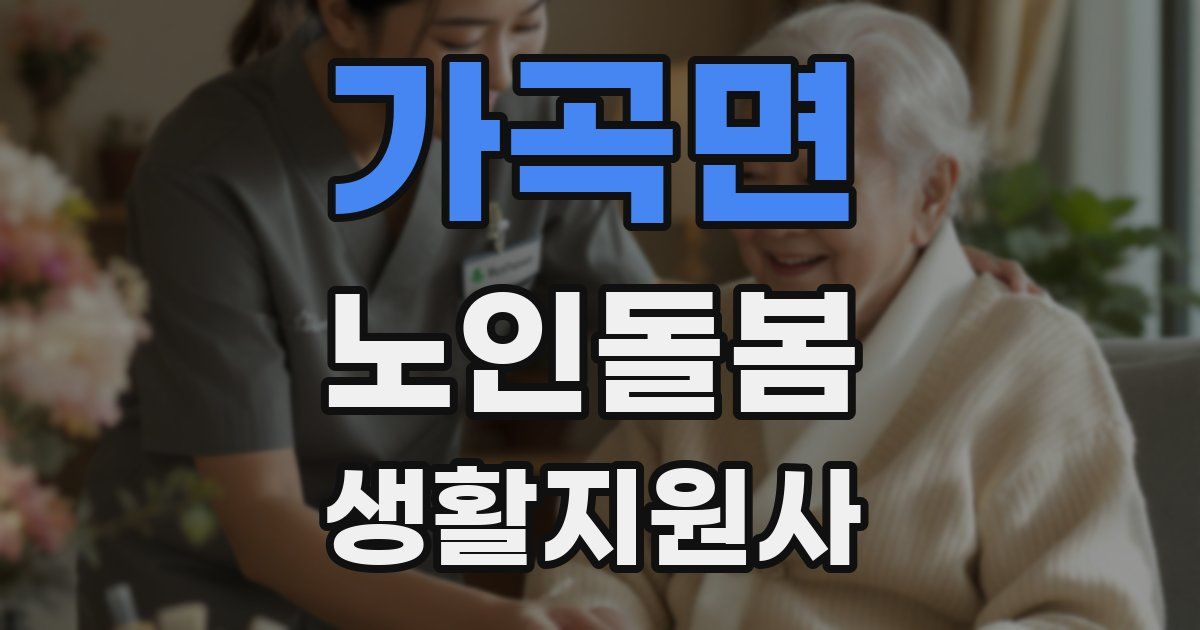 가곡면 노인돌봄생활지원사 자격증