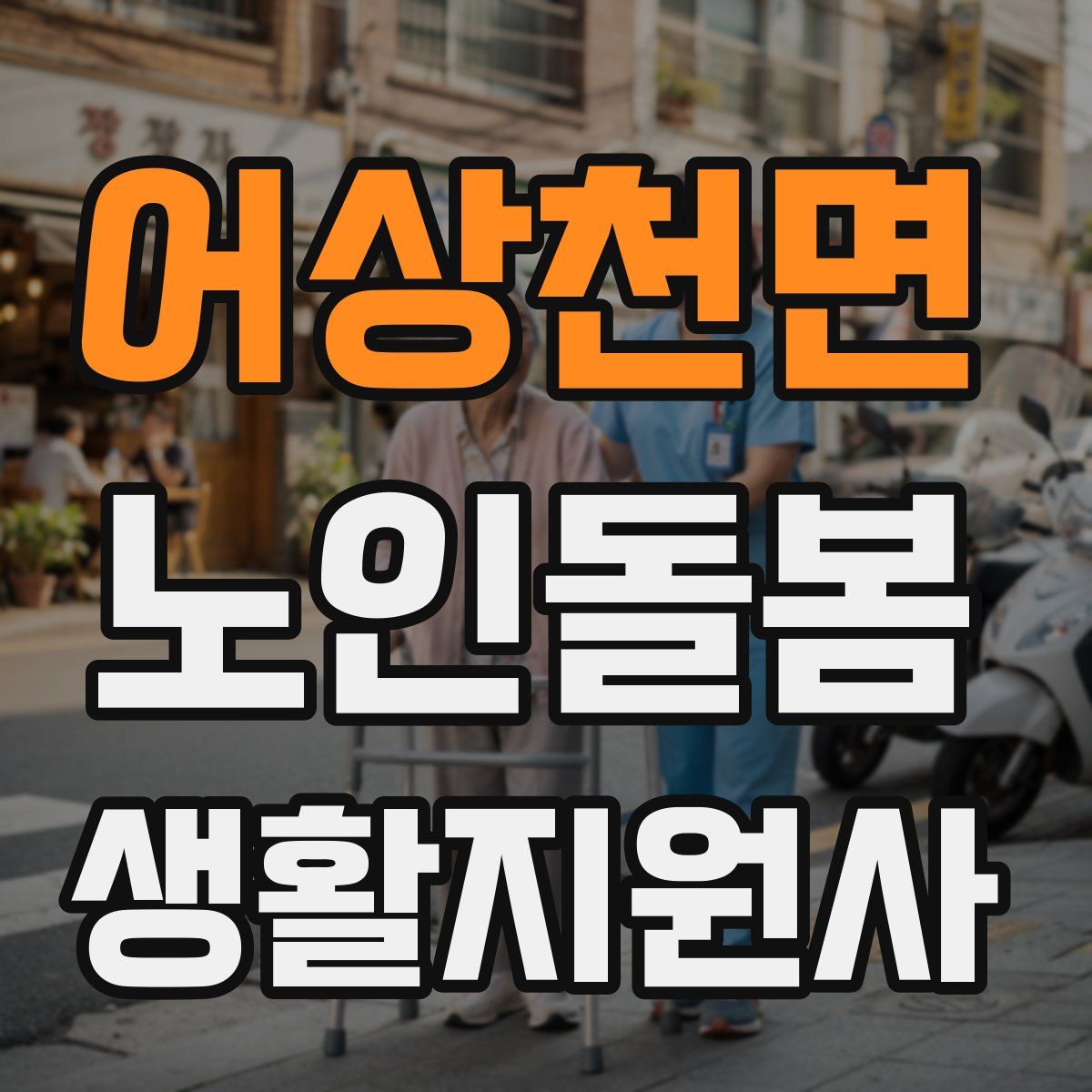 어상천면 노인돌봄생활지원사 자격증