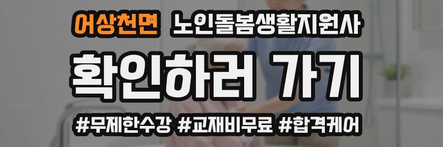 어상천면 노인돌봄생활지원사 자격증