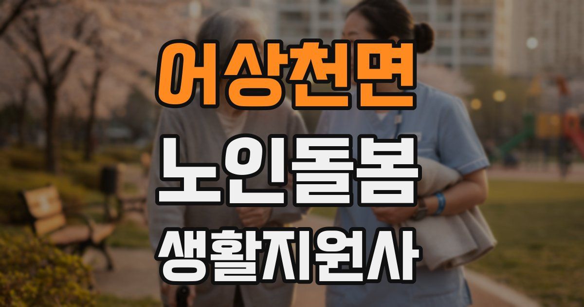 어상천면 노인돌봄생활지원사 자격증