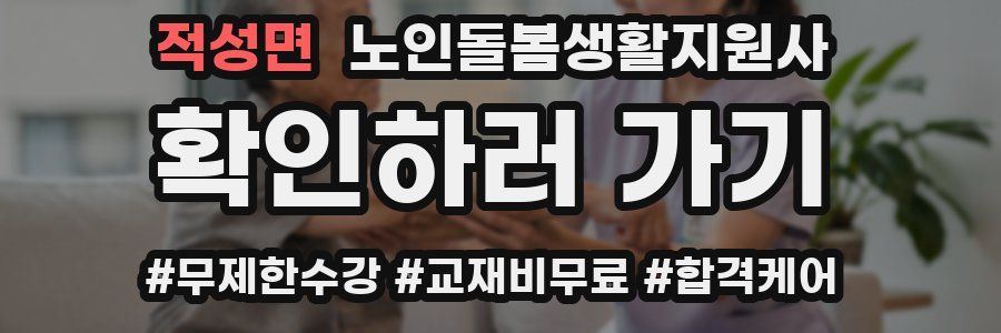 적성면 노인돌봄생활지원사 자격증