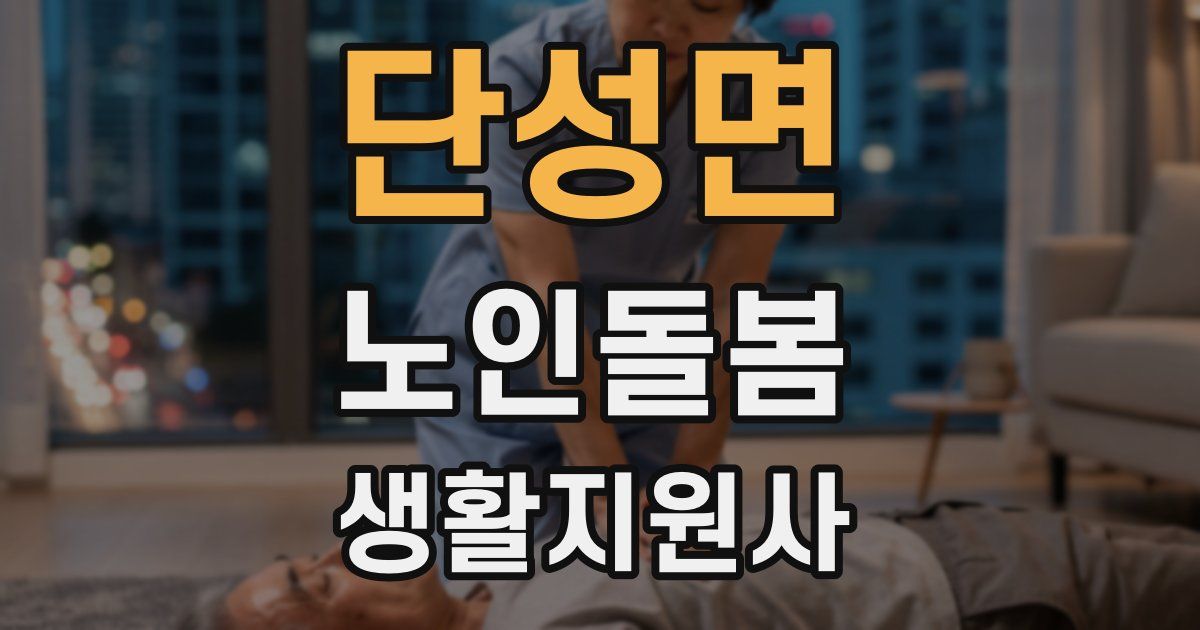 단성면 노인돌봄생활지원사 자격증