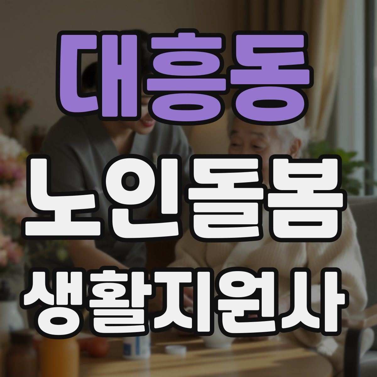 대흥동 노인돌봄생활지원사 자격증