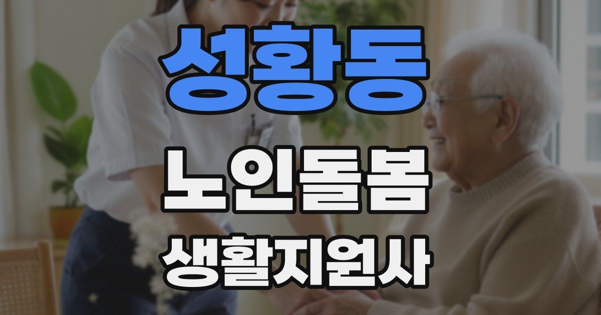 성황동 노인돌봄생활지원사 자격증